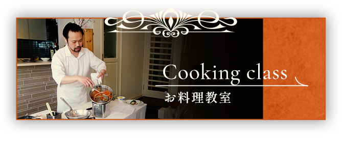 Cooking class お料理教室